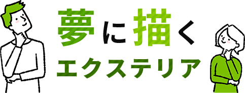 夢に描くエクステリア